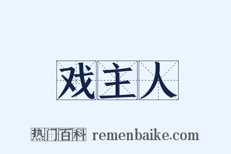 戏主人是什么意思的图片
